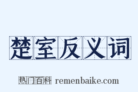 楚室反义词是什么意思的图片